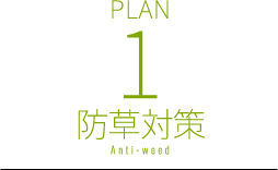 防草対策 PLAN 1
