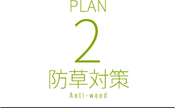 防草対策 PLAN 2
